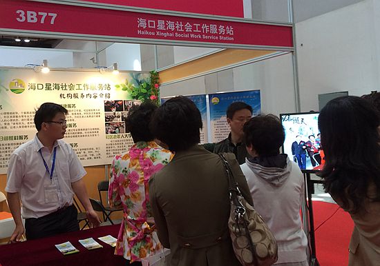 第三届中国国际养老服务博览会